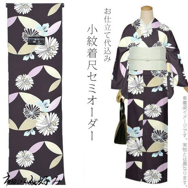 セミオーダー洗える着物「紫黒色　七宝に菊花」市田ひろみ 小紋   お仕立て代込み