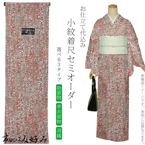 セミオーダー洗える着物「赤茶色×抹茶色　変わり縞に花更紗」市田ひろみ 小紋   お仕立て代込み