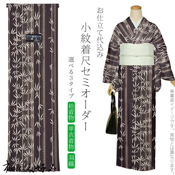 セミオーダー洗える着物「黒茶色　縞に笹」市田ひろみ 小紋   お仕立て代込み