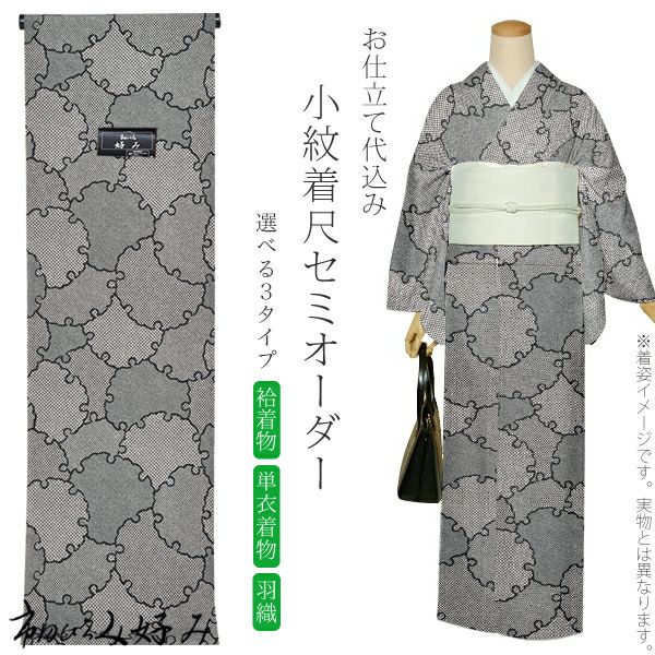 セミオーダー洗える着物「黒色　雪輪に鹿の子」市田ひろみ 小紋   お仕立て代込み