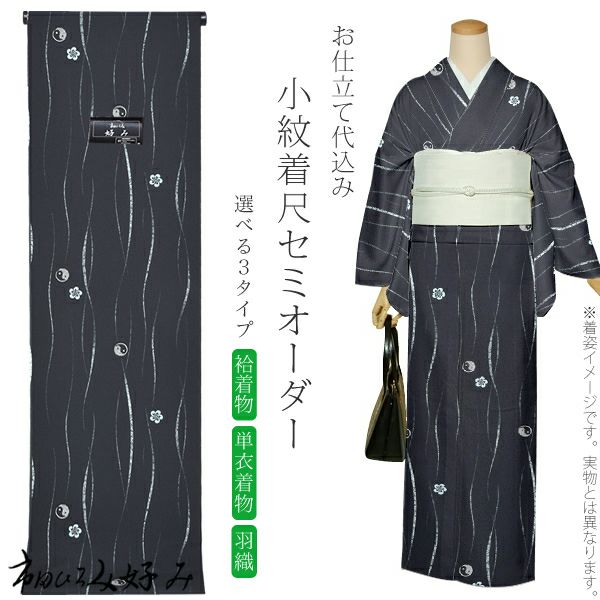 セミオーダー洗える着物「黒色　ゆらぎ縞」市田ひろみ 小紋   お仕立て代込み