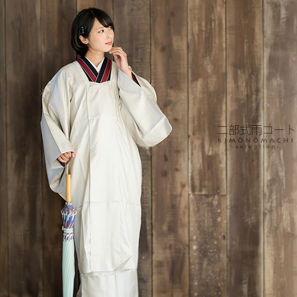 二部式 雨コート「白ベージュ　縞」S、M、L 着物用雨コート 撥水加工済 日本製