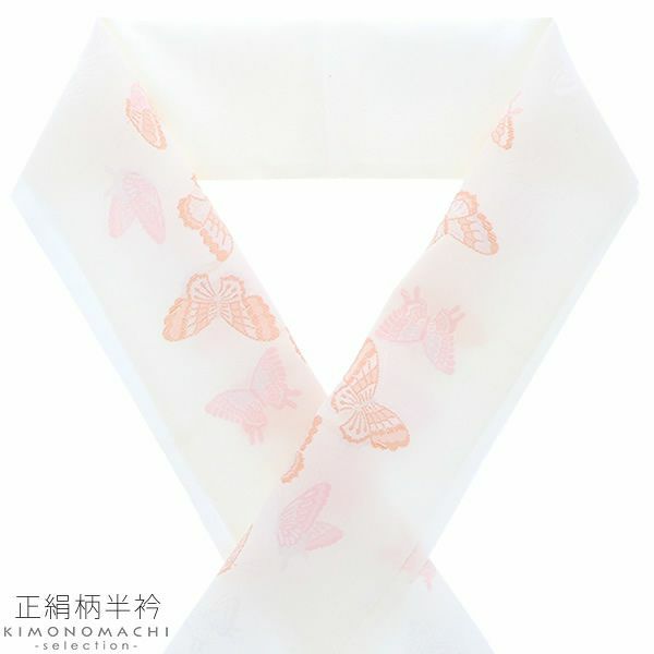 正絹 半衿「白色×ピンク、オレンジ　蝶々」半襟 洒落衿 和装小物