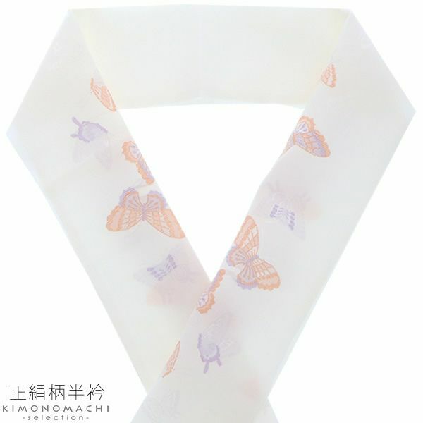 正絹 半衿「白色×青紫、オレンジ　蝶々」半襟 洒落衿 和装小物