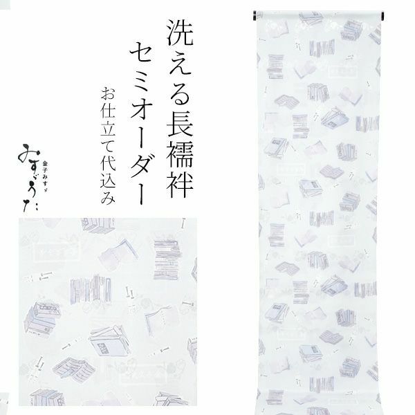 セミオーダー 襦袢「薄水色　本と万年筆」みすゞうた 反物代、お仕立て代込 柄襦袢 洗える襦袢