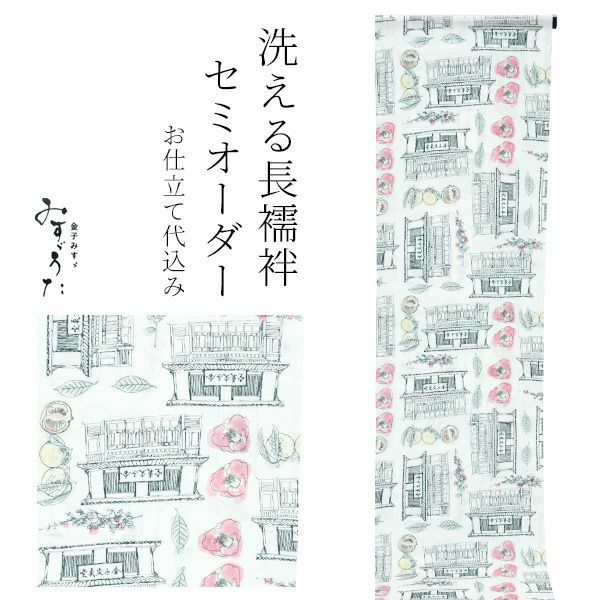 セミオーダー 襦袢「オフホワイト　夏ミカンと椿」みすゞうた 反物代、お仕立て代込 柄襦袢 洗える襦袢