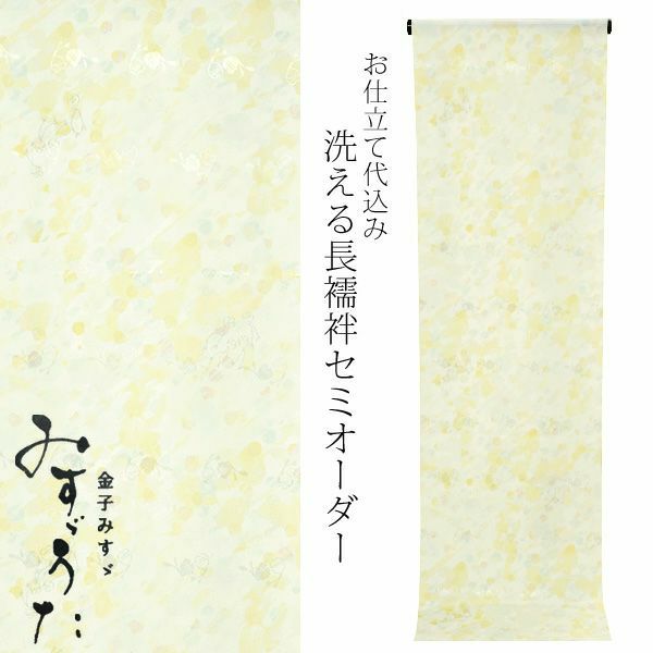 セミオーダー 襦袢「黄色×青磁色　鈴」みすゞうた 反物代、お仕立て代込 柄襦袢 洗える襦袢