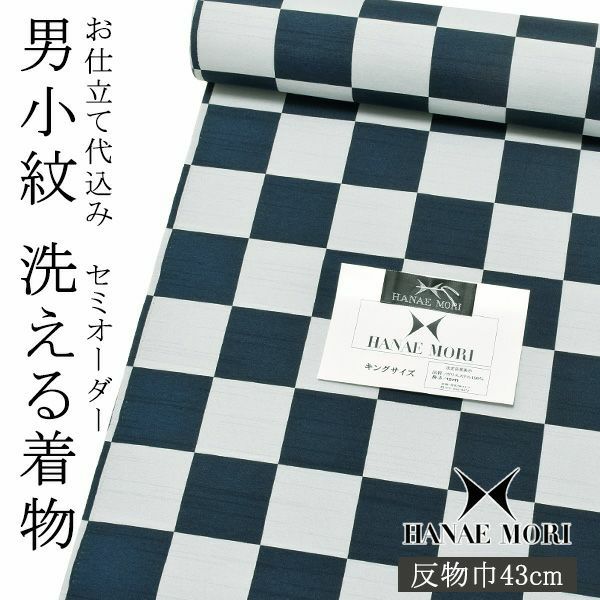セミオーダー 男性着物「紺×白鼠色　市松」ハナエモリ 単衣着物 袷着物 反物 仕立て代込み 紳士着物