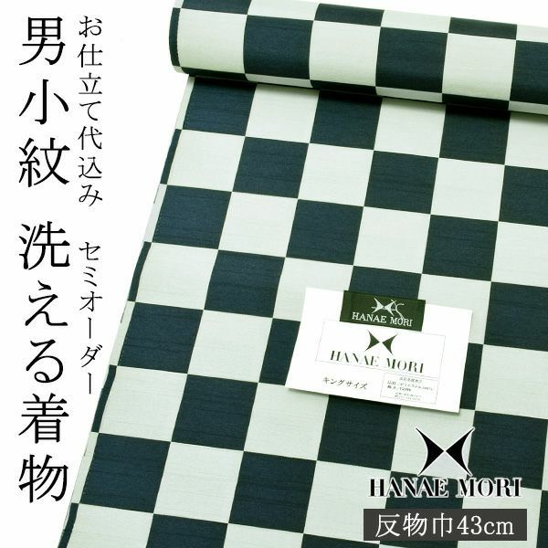 セミオーダー 男性着物「黒緑色　市松」ハナエモリ 単衣着物 袷着物 反物 仕立て代込み 紳士着物