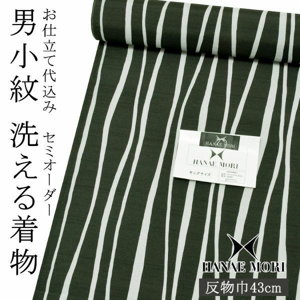 セミオーダー 男性着物「黒×鼠色　ゆらぎ縞」ハナエモリ 単衣着物 袷着物 反物 仕立て代込み 紳士着物 【メール便不可】