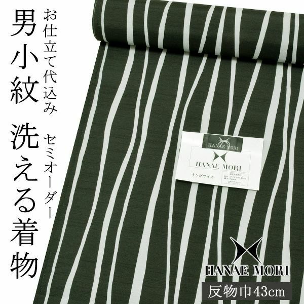 セミオーダー 男性着物「黒×鼠色　ゆらぎ縞」ハナエモリ 単衣着物 袷着物 反物 仕立て代込み 紳士着物