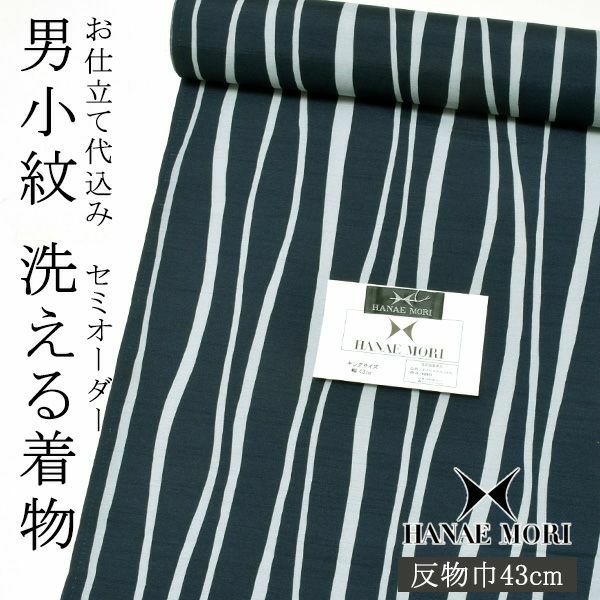 セミオーダー 男性着物「紺×薄水色　ゆらぎ縞」ハナエモリ 単衣着物 袷着物 反物 仕立て代込み 紳士着物