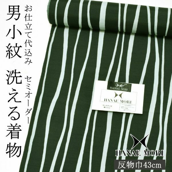 セミオーダー 男性着物「黒緑色　ゆらぎ縞」ハナエモリ 単衣着物 袷着物 反物 仕立て代込み 紳士着物
