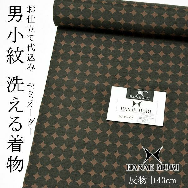セミオーダー 男性着物「焦げ茶×黒色　丸繋ぎ」ハナエモリ 単衣着物 袷着物 反物 仕立て代込み 紳士着物
