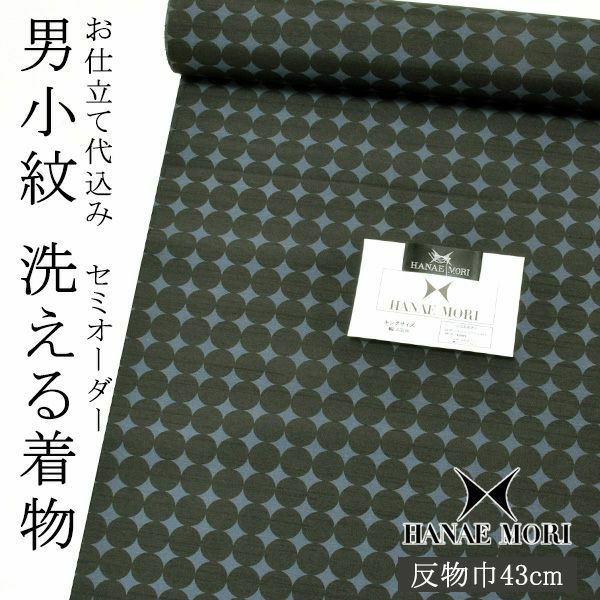 セミオーダー 男性着物「浅紺×黒色　丸繋ぎ」ハナエモリ 単衣着物 袷着物 反物 仕立て代込み 紳士着物 【メール便不可】ss2203men30