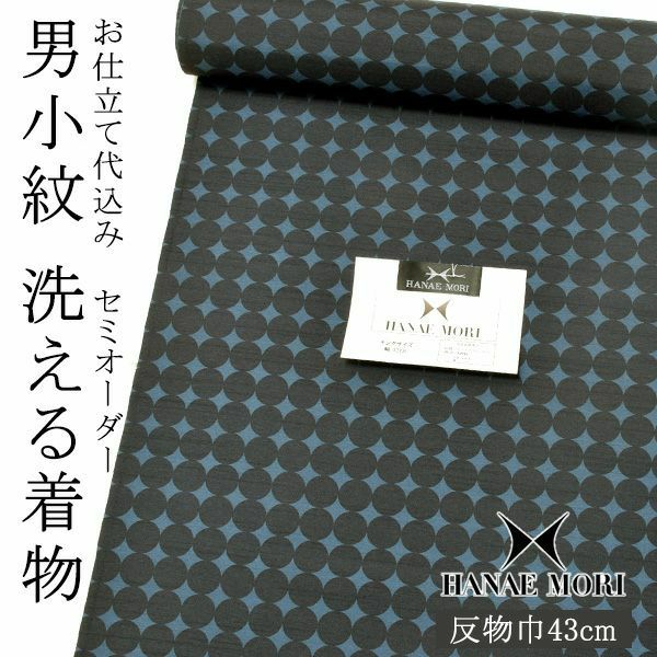 セミオーダー 男性着物「紺青×鉄紺色　丸繋ぎ」ハナエモリ 単衣着物 袷着物 反物 仕立て代込み 紳士着物