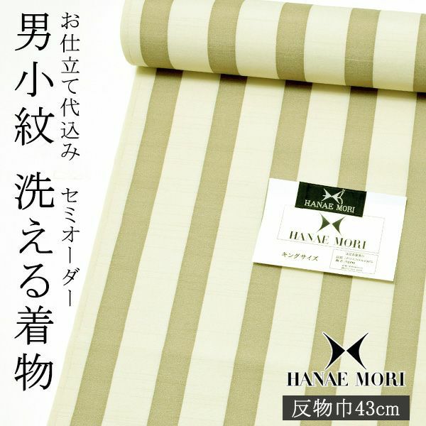 セミオーダー 男性着物「グレーベージュ×生成り　縞」ハナエモリ 単衣着物 袷着物 反物 仕立て代込み 紳士着物