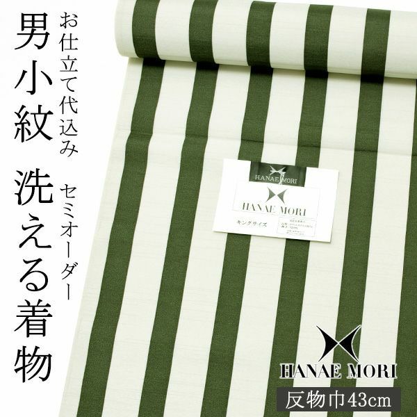 セミオーダー 男性着物「深緑色　縞」ハナエモリ 単衣着物 袷着物 反物 仕立て代込み 紳士着物