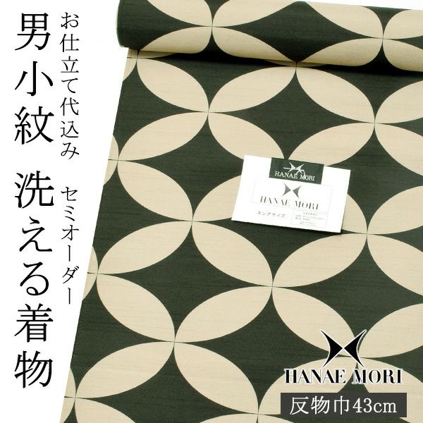 セミオーダー 男性着物「ベージュ×黒色　七宝繋ぎ」ハナエモリ 単衣着物 袷着物 反物 仕立て代込み 紳士着物