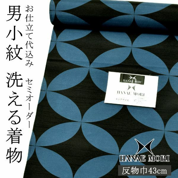 セミオーダー 男性着物「青×黒紺色　七宝繋ぎ」ハナエモリ 単衣着物 袷着物 反物 仕立て代込み 紳士着物