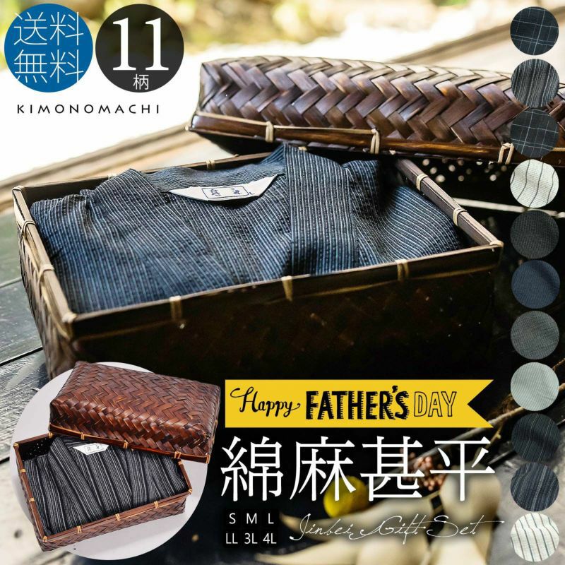 甚平 メンズ おしゃれ 「しじら織り 綿麻甚平の竹籠入りギフトセット 全11柄 6サイズ S M L LL/2L 3L 4L」 父の日 敬老の日 男性 プレゼント 涼やか 綿麻甚平 上下セット ルームウェア 部屋着 セットアップ 花火大会 夏祭り じんべい じんべえ 【送料無料】