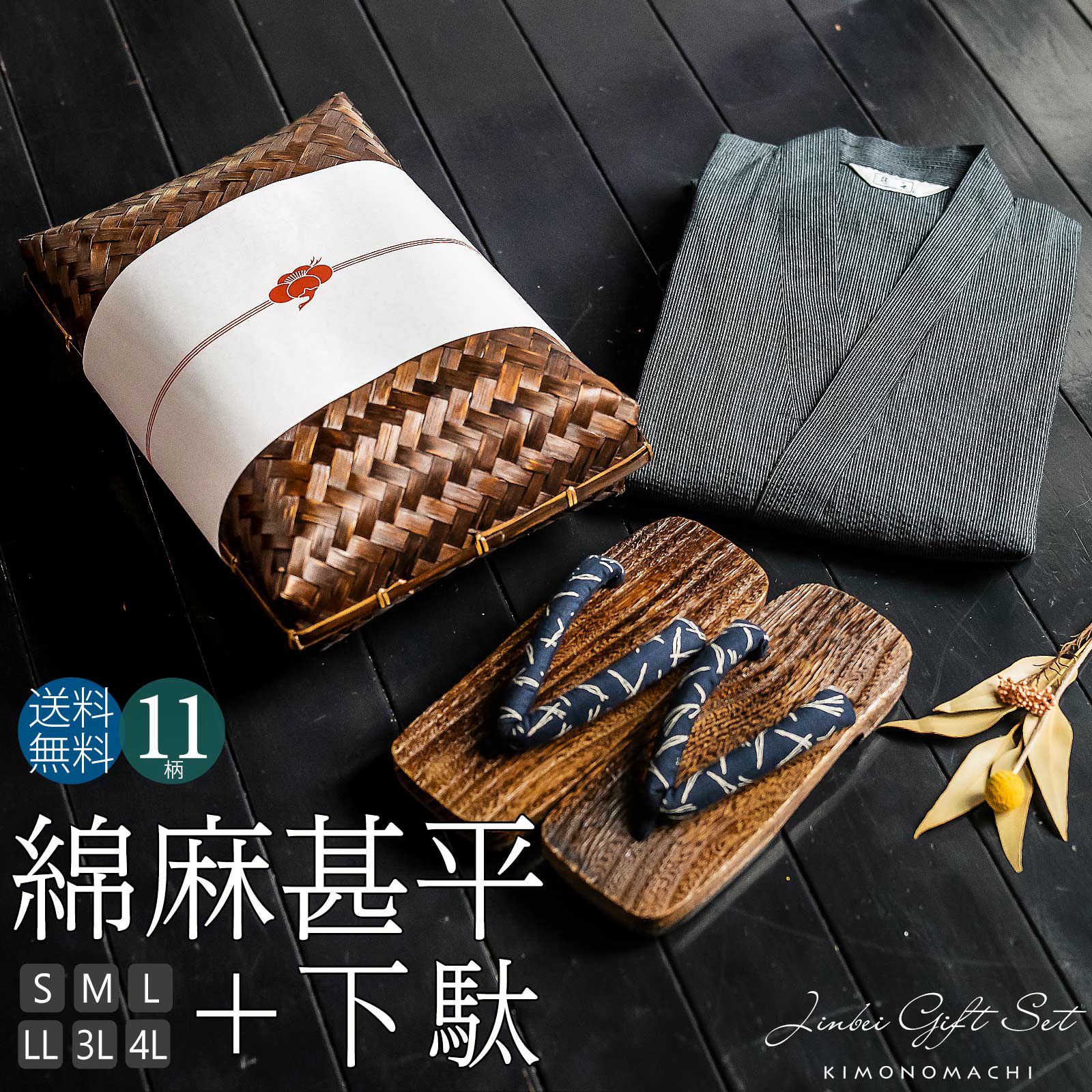 甚平 メンズ おしゃれ 「しじら織り 綿麻甚平と下駄の竹籠入りギフトセット 全11柄 6サイズ S M L LL/2L 3L 4L」 父の日 敬老の日 男性 プレゼント 涼やか 綿麻甚平 上下セット ルームウェア 部屋着 セットアップ 花火大会 夏祭り じんべい じんべえ 【送料無料】