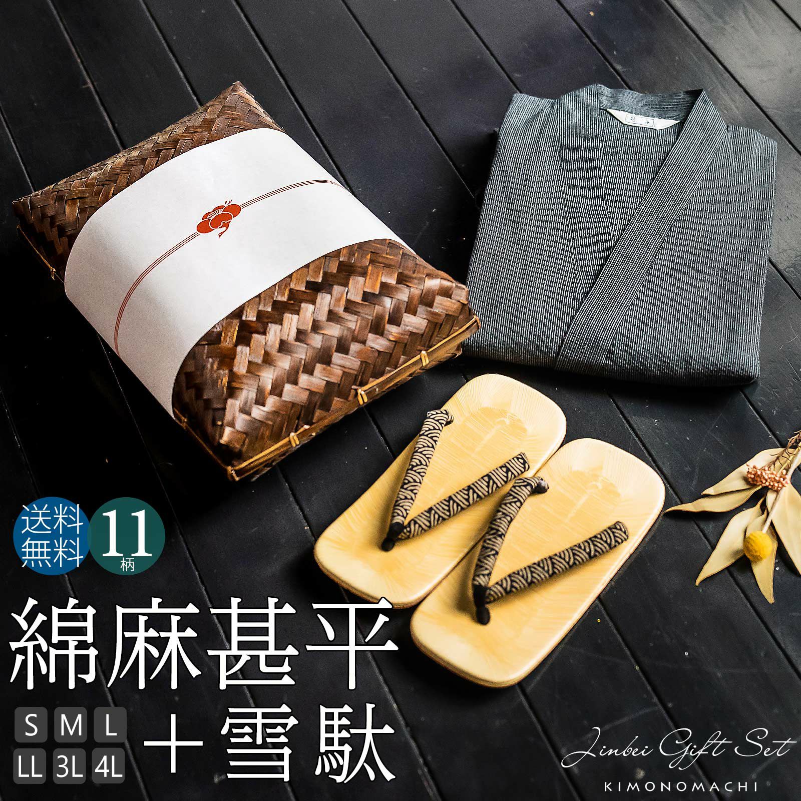 甚平 メンズ おしゃれ 「しじら織り 綿麻甚平と雪駄の竹籠入りギフトセット 全11柄 6サイズ S M L LL/2L 3L 4L」 父の日 敬老の日 男性 プレゼント 涼やか 綿麻甚平 上下セット ルームウェア 部屋着 セットアップ 花火大会 夏祭り じんべい じんべえ 【送料無料】