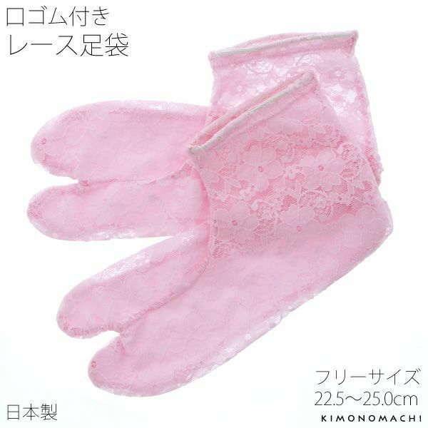レース 足袋「ピンク フラワー」フリーサイズ 洒落足袋 22.5cm～25cm たび