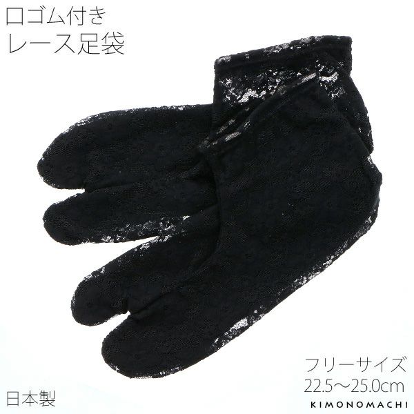 レース 足袋「ブラック フラワー」フリーサイズ 洒落足袋 22.5cm～25cm たび 【メール便対応可】＜H＞