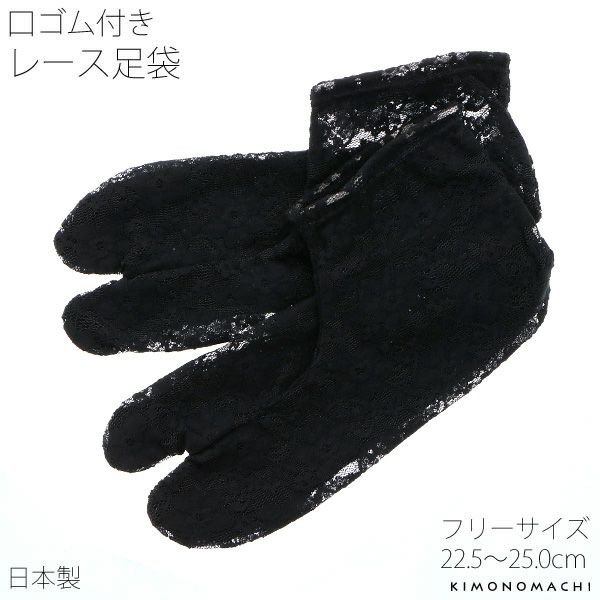 レース 足袋「ブラック フラワー」フリーサイズ 洒落足袋 22.5cm～25cm たび