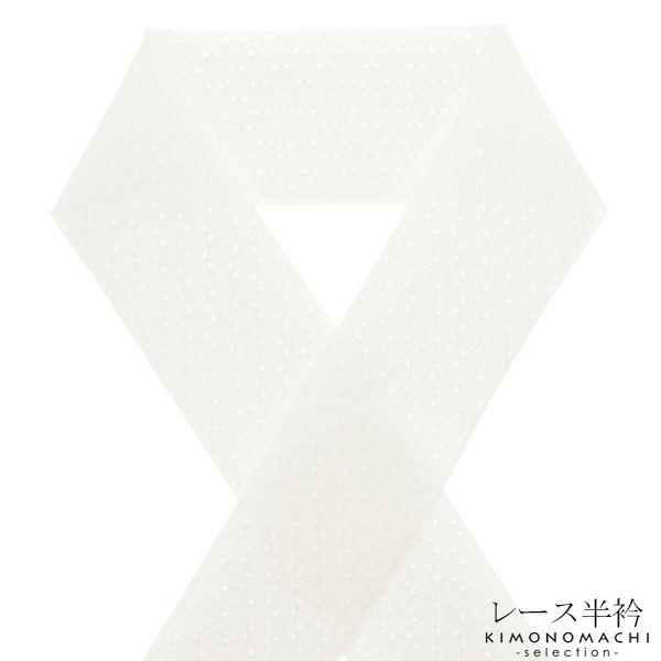 レース 半衿「水玉　白色」洒落半衿 半襟 洒落小物  1