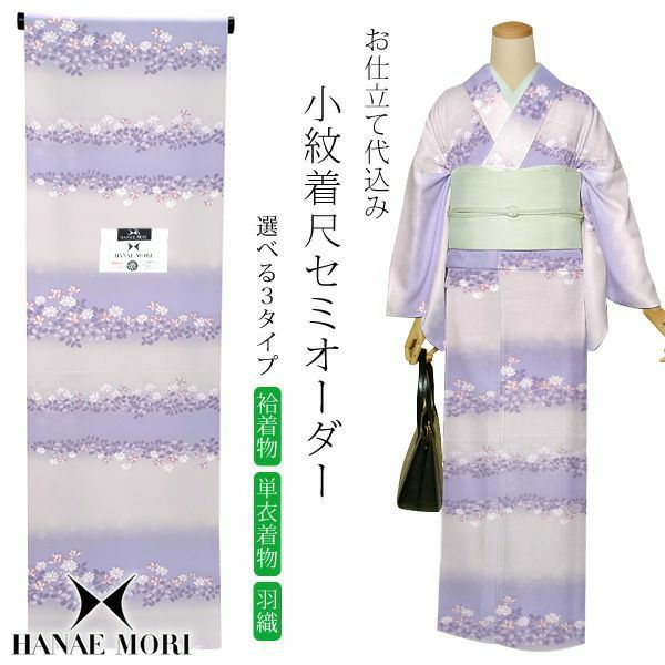 セミオーダー洗える着物「ラベンダーブルー段ぼかしに花」ハナエモリ 小紋 ポリエステル着物 化繊着物 お仕立て代込み