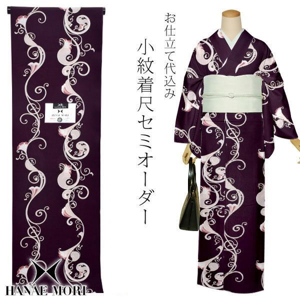 セミオーダー洗える着物「葡萄色　蔓唐草」ハナエモリ 小紋 ポリエステル着物 化繊着物 お仕立て代込み