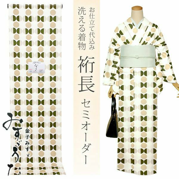 セミオーダー洗える着物「緑色×ベージュ　水玉」クイーンサイズ 小紋 ポリエステル着物 化繊着物 お仕立て代込み