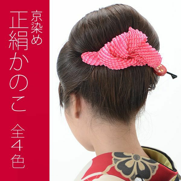 髪飾り かのこ 朱赤 ピンク 黄 朱赤 ピンク 赤ピンク 全4色 京染め 京かのこ 日本髪 R メール便不可 05p05nov16 京都きもの町