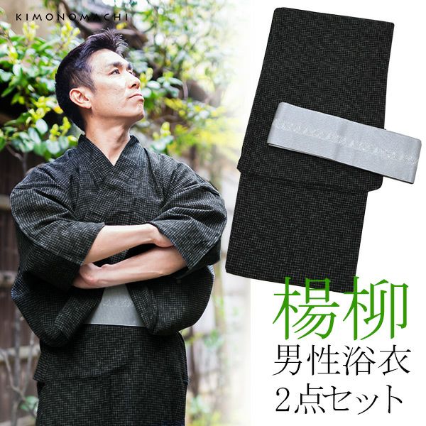 男性浴衣2点セット「黒色　破れ細格子」S、M、L、LL 男性浴衣、角帯 花火大会、夏祭り、夏フェスに しじら浴衣 男性浴衣セット