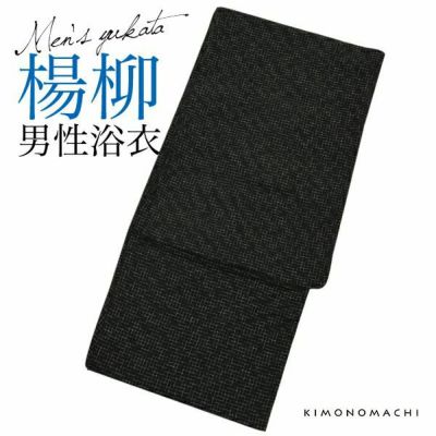 【Prices down】男性浴衣単品「黒色　破れ細格子」S、M、L、LL 綿浴衣   メンズ浴衣 【メール便不可】ss2403men20