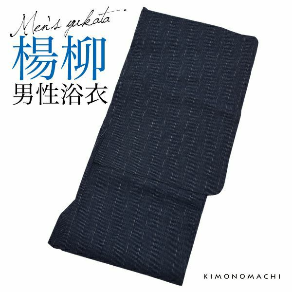 男性浴衣単品「紺色　細縞」S、M、L、LL 綿浴衣   メンズ浴衣
