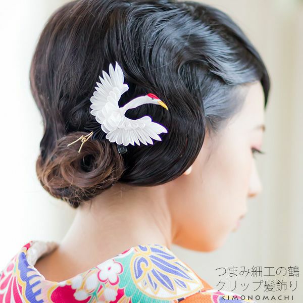 つまみ細工髪飾り「白色　鶴」クリップ髪飾り ヘアアクセサリー つまみクリップ  振袖、着物に