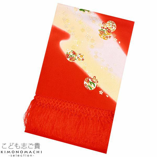 正絹しごき「朱赤×黄色ぼかし　毬」七五三 志古貴 七五三着物 抱え帯 桃の節句、お正月にも