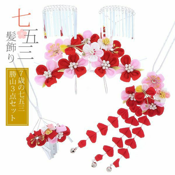 七五三勝山セット「ピンク×赤　つまみのお花、蝶」つまみ細工 桃の節句、お正月にも 簪 子供 七歳の女の子に (No.2100)