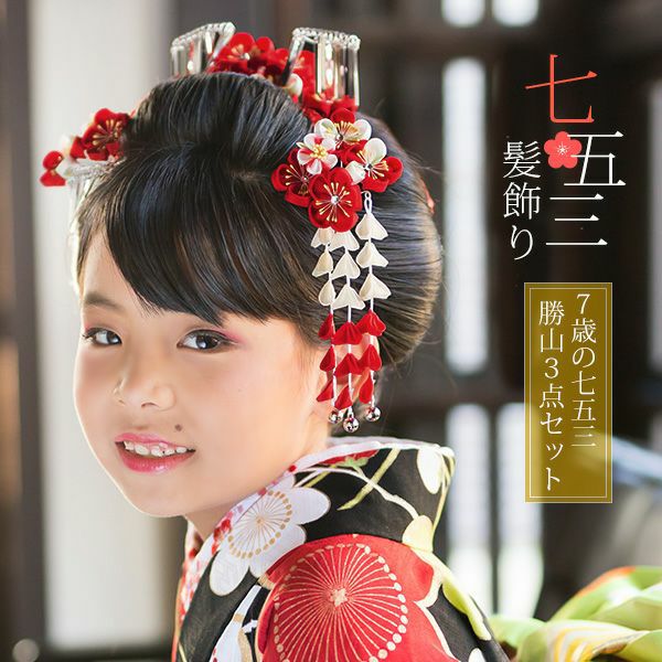 七五三勝山セット「赤色　つまみの梅のお花」つまみ細工 桃の節句、お正月にも 簪 子供 七歳の女の子に (No.2104)