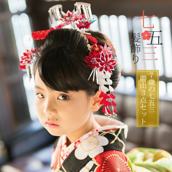 七五三勝山セット「赤色　つまみのお花」つまみ細工 桃の節句、お正月にも 簪 子供 七歳の女の子に (No.2119)