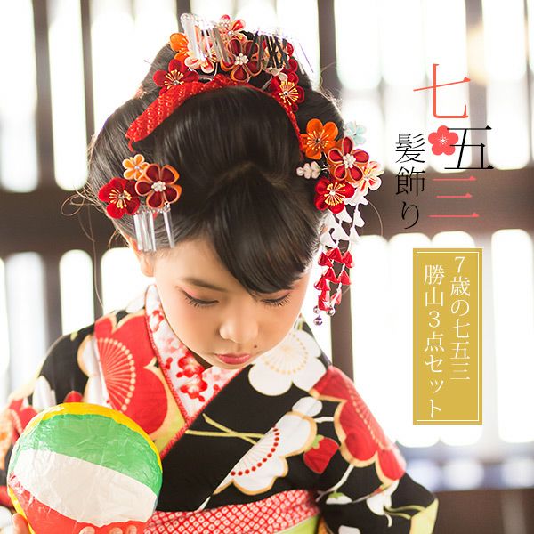 七五三勝山セット「オレンジ×赤色　つまみの梅のお花」つまみ細工 桃の節句、お正月にも 簪 子供 七歳の女の子に (No.2109)