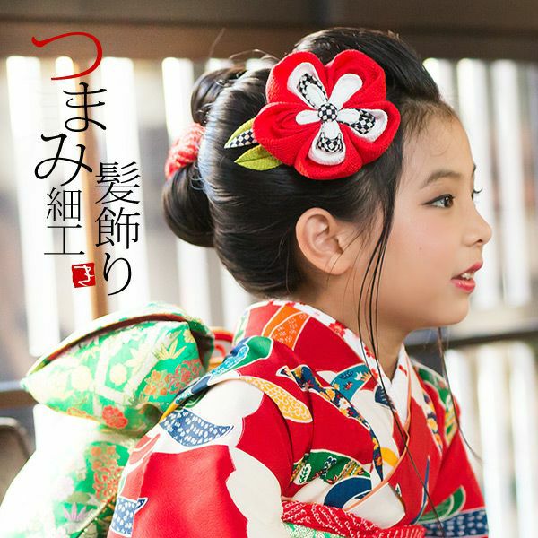 七五三髪飾り「黒色市松つまみのお花」つまみ細工 桃の節句、お正月、袴にも 簪 子供 七歳の女の子に