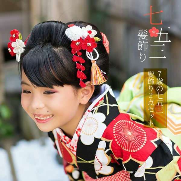 七五三髪飾り2点セット「赤×白　つまみのお花、蝶、房飾り」つまみ細工 桃の節句、お正月にも 簪 子供 七歳の女の子に (No.1769)
