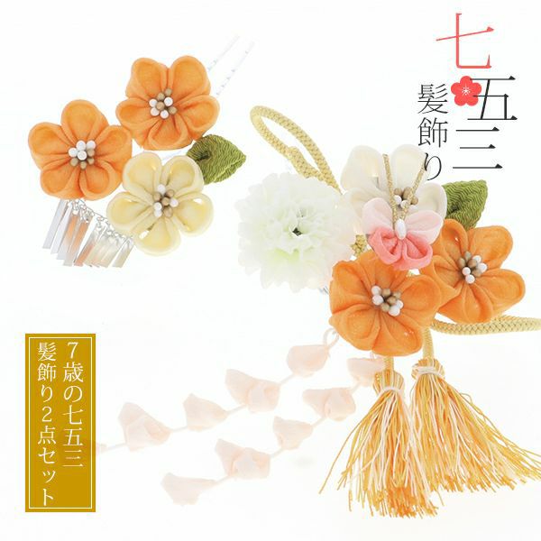 七五三髪飾り2点セット「オレンジ　つまみのお花、蝶、房飾り」つまみ細工 桃の節句、お正月にも 簪 子供 七歳の女の子に (No.1769)