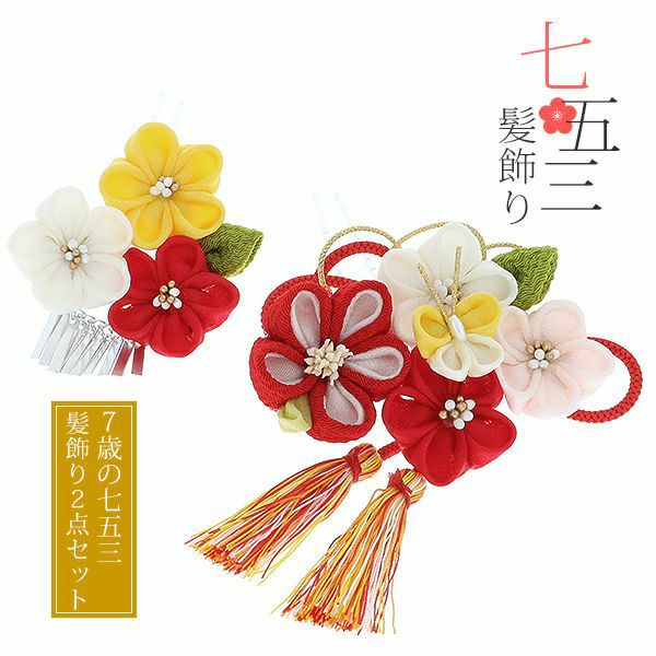 七五三髪飾り2点セット「赤、黄、白　つまみのお花、蝶」つまみ細工 桃の節句、お正月にも 簪 子供 七歳の女の子に (No.1768)