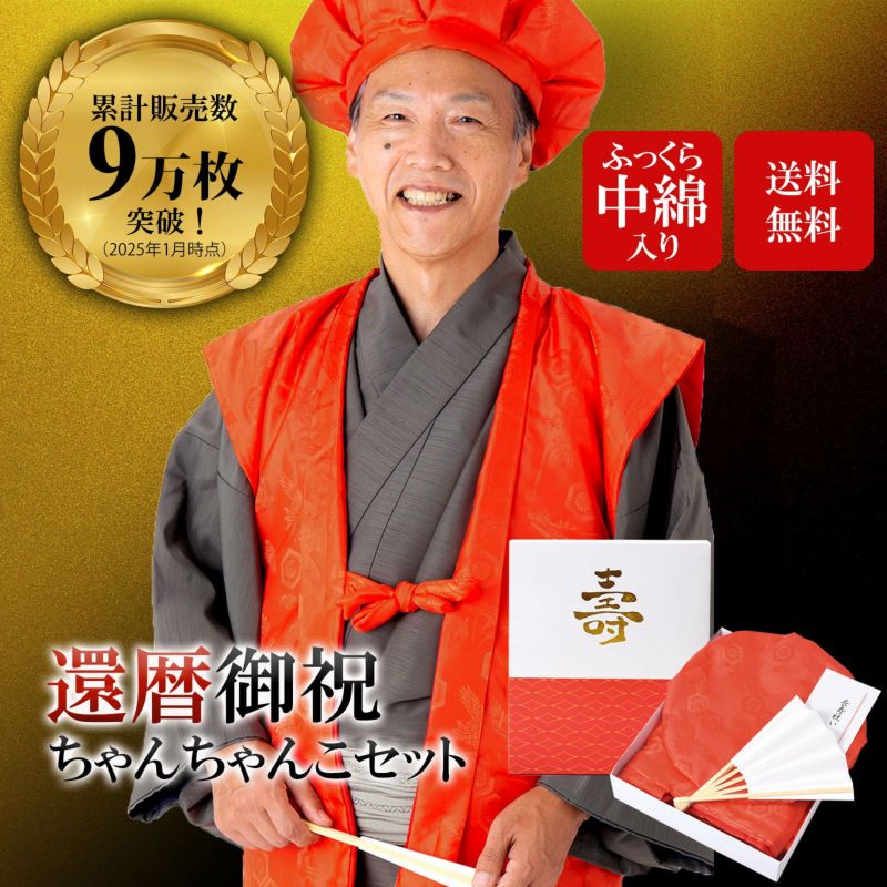 【還暦祝い ちゃんちゃんこ 赤 セット】還暦 5点セット 「赤色　鶴と亀の縁起の良い文様入り・ふっくら中綿入り」 長寿お祝い 化粧箱入り 満60歳（61歳）のお祝いに 還暦セット 敬老の日 ギフト プレゼント ちゃんちゃんこ＋頭巾＋末広＋栞＋化粧箱の5点セット【送料無料】