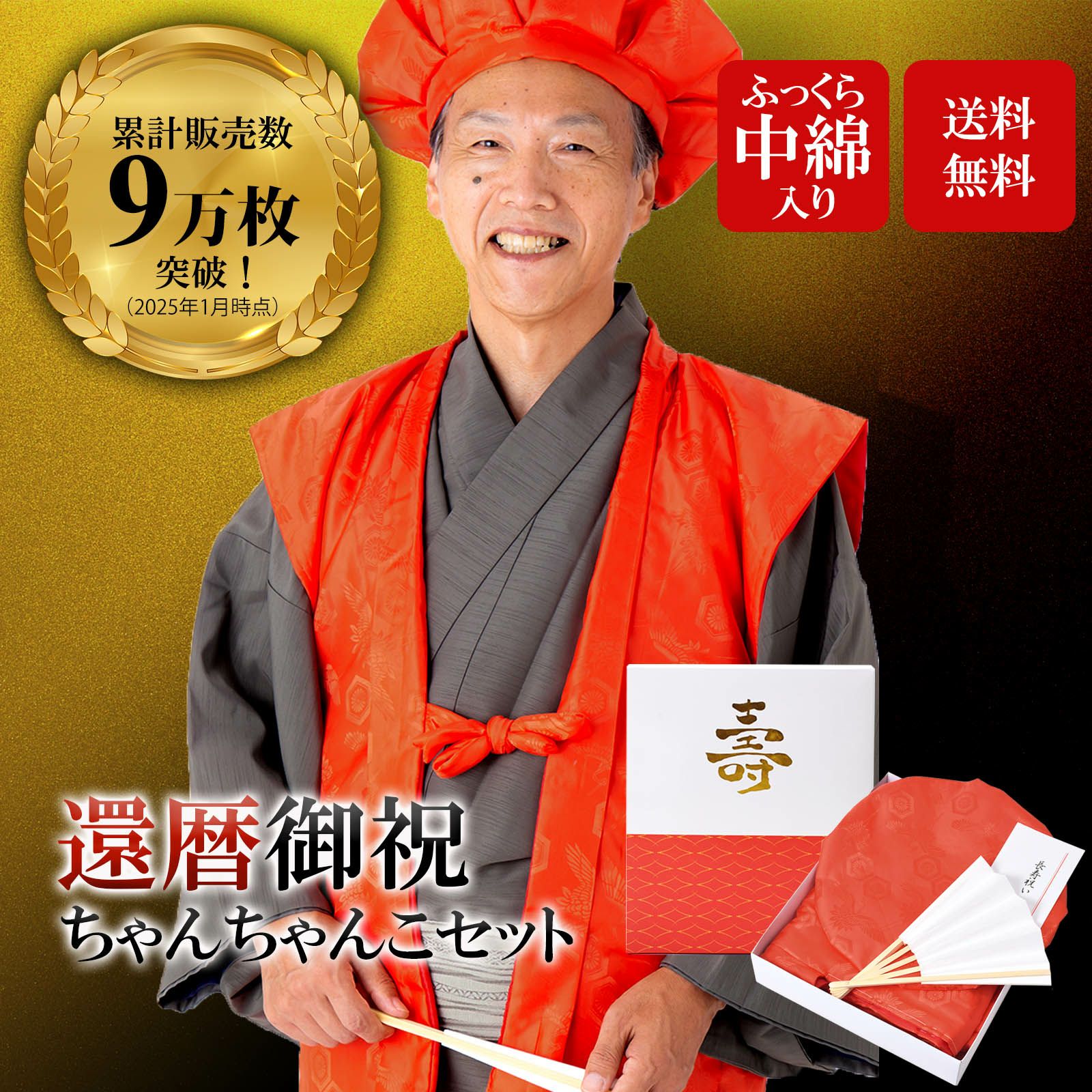 【還暦祝い ちゃんちゃんこ 赤 セット】還暦 5点セット 「赤色　鶴と亀の縁起の良い文様入り・ふっくら中綿入り」 長寿お祝い 化粧箱入り 満60歳（61歳）のお祝いに 還暦セット 敬老の日 ギフト プレゼント ちゃんちゃんこ＋頭巾＋末広＋栞＋化粧箱の5点セット【送料無料】